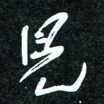 花爱军见书法图片