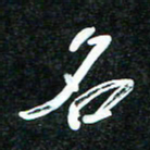 花爱军名书法图片