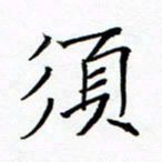 陈华武须书法图片