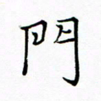 陈华武门书法图片