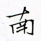 陈华武南书法图片