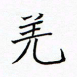陈华武羌书法图片