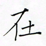 陈华武在书法图片