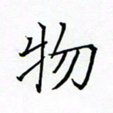 陈华武物书法图片