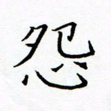 陈华武怨书法图片