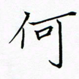 陈华武何书法图片