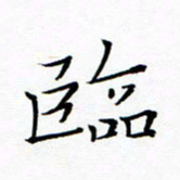 陈华武临书法图片