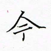 陈华武今书法图片
