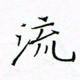 陈华武流书法图片