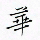 陈华武华书法图片