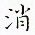 张晓冬消书法图片