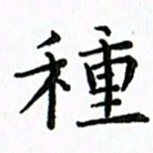 张晓冬种书法图片