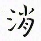 张晓冬消书法图片