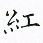 张晓冬红书法图片