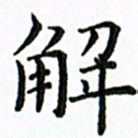 张晓冬解书法图片