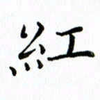 张晓冬红书法图片