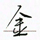 张晓冬金书法图片
