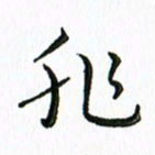 张晓冬非书法图片