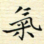 钱建林气书法图片