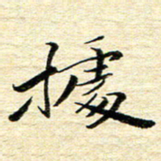 钱建林据书法图片