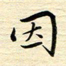 钱建林因书法图片