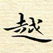钱建林越书法图片