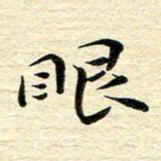 钱建林眼书法图片