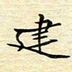 钱建林建书法图片
