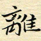 钱建林离书法图片
