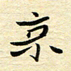 钱建林京书法图片