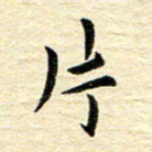 钱建林片书法图片
