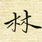 钱建林林书法图片