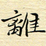 钱建林离书法图片