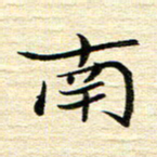 钱建林南书法图片