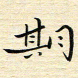 钱建林期书法图片