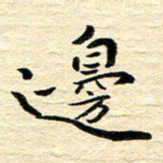 钱建林边书法图片
