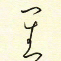 于声其书法图片