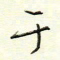 于声于书法图片
