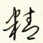于声精书法图片