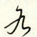 于声各书法图片