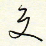 于声交书法图片