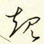 于声规书法图片