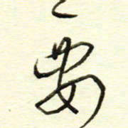 于声要书法图片