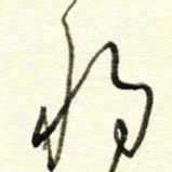 于声将书法图片