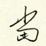 于声当书法图片