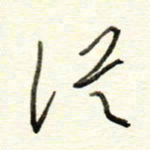 于声从书法图片