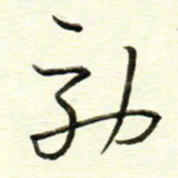 于声效书法图片