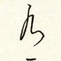 于声有书法图片