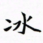 钱建林冰书法图片