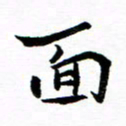 钱建林面书法图片